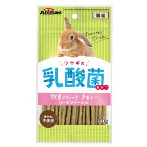 ミニアニマン　ウサギの乳酸菌おやつ　牧草スナック　チモシー　ローズマリー風味　５０ｇ