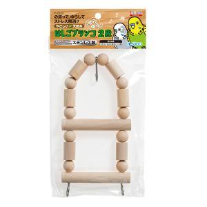 アウトレット品　スドー　はしごブランコ　２段　鳥　おもちゃ　吊り下げ式　止まり木　訳あり