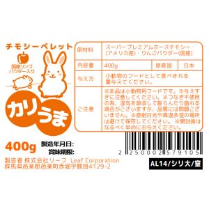 チモシーペレット カリうま 400g チャック...の詳細画像1