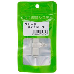 水槽 CO2制御に！ 低速スピードコントローラー6ΦとY継手 ② 楽天市場】co2 ディフューザー水槽レギュレータ スピード