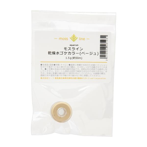 モスライン　１．５ｇ（約５０ｍ）　乾燥水ゴケカラー（ベージュ）　植物活着用ナイロン糸