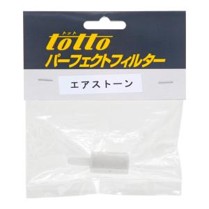 トット バブルストッパー用 エアストーン 部品