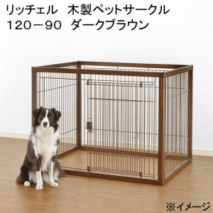 リッチェル ペット用お掃除簡単サークル 150-80 ブラウン　屋根付きセット Amazon | リッチェル ペット用 お掃除簡単サークル 150cm x 80cm