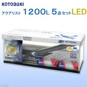 （大型）コトブキ工芸　１２０ｃｍ水槽　アクアリスト　１２００Ｌ　上部フィルター付き５点セット　本州四国送料無料・同梱不可・代引不可　２２０サイズ｜chanet