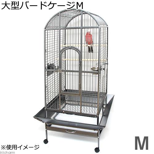 アウトレット品　（大型）大型バードケージＭ　組立確認済　鳥かご　本州四国送料無料・同梱不可・代引不可...