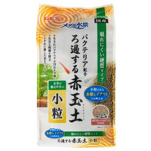 ＧＥＸ　メダカ水景　ろ過する赤玉土　小粒　２．５Ｌ　お一人様８点限り｜chanet