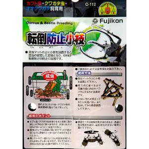 フジコン 転倒防止小枝 昆虫 カブトムシ クワ...の詳細画像2