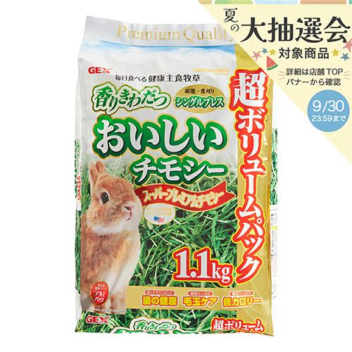 ＧＥＸ　おいしいチモシー　１．１ｋｇ　うさぎ　主食　一番刈り