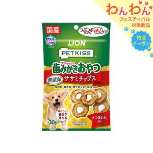 ライオン　ペットキッス　ＰＥＴＫＩＳＳ　ワンちゃんの歯みがきおやつ　無添加ササミチップス　さつまいも入り　３０ｇ　犬　歯磨き　おやつ｜chanet