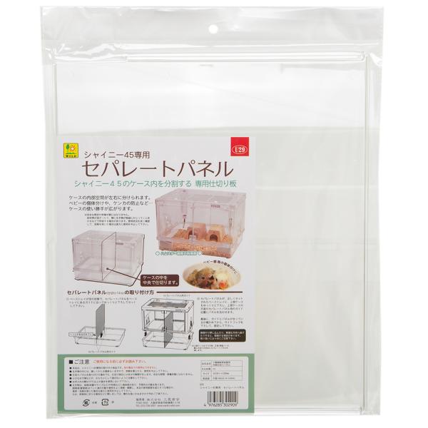 三晃商会　シャイニー４５専用　セパレートパネル　ハムスター　ケージ