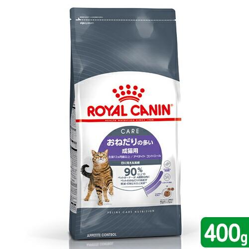 ロイヤルカナン　猫　おねだりの多い成猫用　ＦＣＮ　アペタイト　コントロール　４００ｇ　生後１２ヵ月齢...