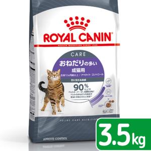 ロイヤルカナン　猫　おねだりの多い成猫用　ＦＣＮ　アペタイト　コントロール　３．５ｋｇ　生後１２ヵ月齢以上　ジップ付　お一人様５点限り