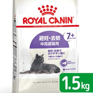 ロイヤルカナン　猫　避妊・去勢　中高齢猫用　ＦＨＮ　ステアライズド　７＋　１．５ｋｇ　７歳から１２歳まで　ジップ付　お一人様５点限り｜チャーム charm ヤフー店