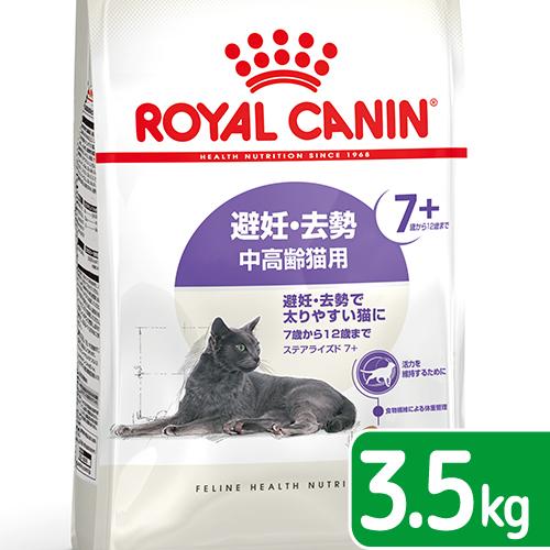 ロイヤルカナン　猫　避妊・去勢　中高齢猫用　ＦＨＮ　ステアライズド　７＋　３．５ｋｇ　７歳から１２歳...