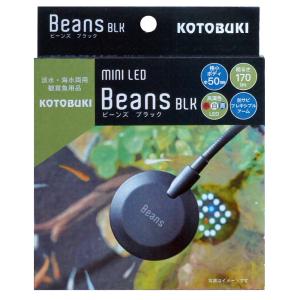 コトブキ工芸　ミニＬＥＤ　ビーンズ　ブラック　アクアリウム　テラリウム　ライト　水槽　照明｜chanet