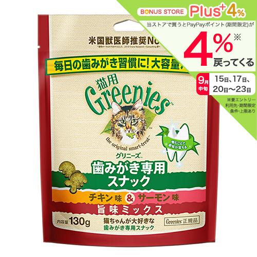 グリニーズ　猫　チキン味＆サーモン味　旨味ミックス　１３０ｇ　歯みがき専用スナック　正規品　猫　ネコ...