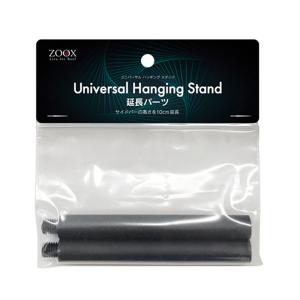 ＺＯＯＸ　ユニバーサルハンギングスタンド用　延長パーツ｜チャーム charm ヤフー店