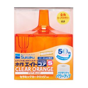 水作エイト　コア　Ｓ　クリアオレンジ　セラミックカートリッジ入リ　５０周年限定カラー　金魚アクセサリー付き