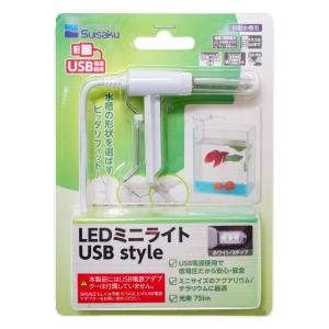 水作　ＬＥＤミニライト　ＵＳＢｓｔｙｌｅ　ホワイト３チップ　アクアリウム　水槽　照明