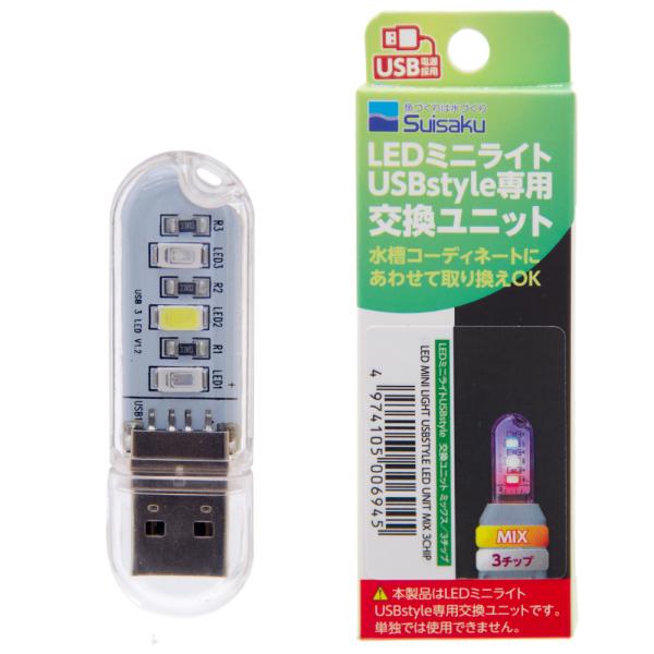 水作　ＬＥＤミニライト　交換ユニットミックス３チップ　アクアリウム　水槽　照明