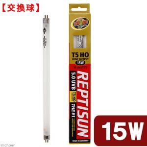 交換球　ＺＯＯＭＥＤ　レプティサン　Ｔ５ハイアウトプット　５．０ＵＶＢ　１５Ｗ　（直径１．５５×長さ３０ｃｍ）　紫外線灯　ＵＶ灯　照明