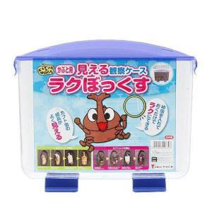 プラケース　見える観察ケース　ラクぼっくす