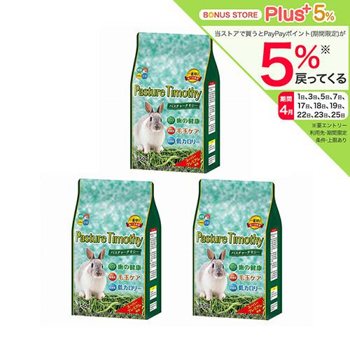 牧草　一番刈り　ハイペット　パスチャーチモシー　４５０ｇ×３　うさぎ