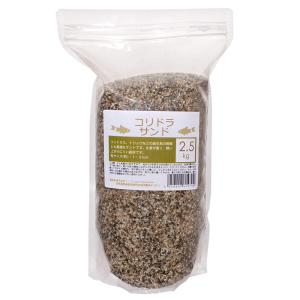 コリドラサンド　２．５ｋｇ　底砂　底床　コリドラス　ドジョウ　お一人様８点限り