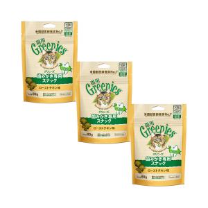 グリニーズ　猫　ローストチキン味　６０ｇ×３袋　歯みがき専用スナック　おやつ　正規品　お一人様５点限り｜chanet