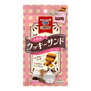 銀のスプーン　三ツ星グルメ　おやつ　お魚味クッキーサンド　まぐろ味　２４ｇ　猫　ネコ　おやつ　オヤツ　ご褒美　スナック
