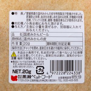 黒瀬ペットフード 国産 みかんピール 20g ...の詳細画像1