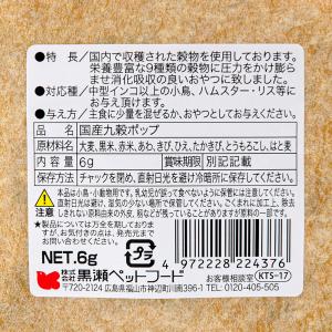 黒瀬ペットフード 国産 九穀ポップ 6gの詳細画像1