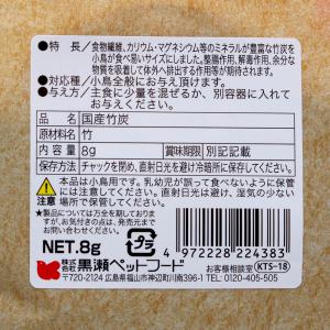 黒瀬ペットフード 国産 竹炭 8gの詳細画像1