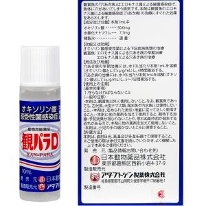 動物用医薬品 観賞魚用魚病薬 ニチドウ 観パラ...の詳細画像1