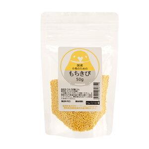 国産　小鳥のためのもちきび　５０ｇ　鳥　フード　餌　おやつ　無添加　無着色