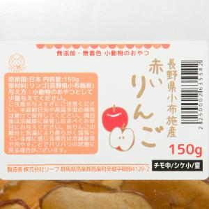 長野県小布施産 赤いりんご 150g 大容量 ...の詳細画像1