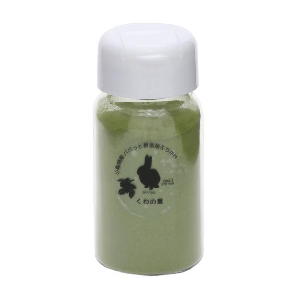 国産　パパっと無添加くわの葉ふりかけ　５０ｇ　ボトルタイプ　小動物のおやつ　無添加　無着色