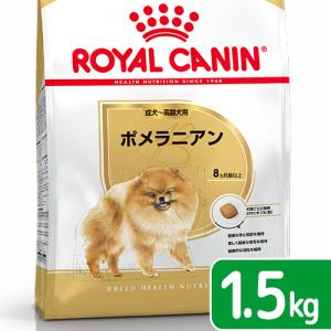 ロイヤルカナン　ポメラニアン　成犬〜高齢犬用　生後８ヵ月齢以上　１．５ｋｇ　ジップ付（ドッグフード　ドライ）　お一人様５点限り