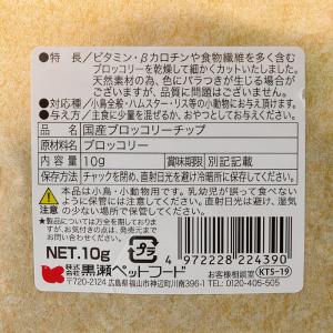 黒瀬ペットフード 国産 ブロッコリーチップ 10gの詳細画像1
