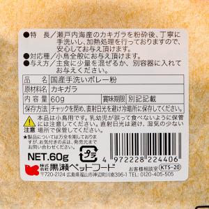 黒瀬ペットフード 国産 手洗いボレー粉 60gの詳細画像1