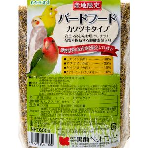 黒瀬ペットフード 自然派宣言 産地限定バードフ...の詳細画像1