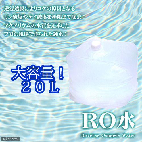（水草）足し水くん　ＲＯ水　２０リットル（４袋セット）　送料無料　航空便不可・沖縄不可
