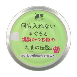 何も入れないまぐろと燻製かつお粒のたまの伝説 70gの詳細画像2