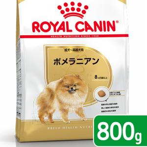 《終売》【送料無料】ロイヤルカナン　ポメラニアン　成犬〜高齢犬用　生後８ヵ月齢以上　８００ｇ　ジップ付　お一人様１点限り