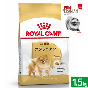 ロイヤルカナン　ポメラニアン　成犬〜高齢犬用　生後８ヵ月齢以上　１．５ｋｇ　ジップ付　＋　事典おまけ付