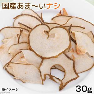 訳あり 国産あま〜いナシ 30g ドライフルー...の詳細画像1