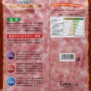 牧草 ハイペット パスチャーチモシー ソフト ...の詳細画像1