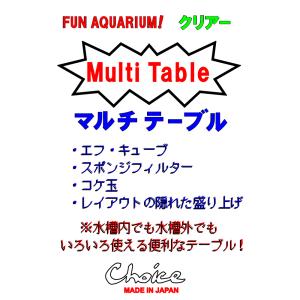 チョイス マルチテーブル クリアー 止水域減ら...の詳細画像1