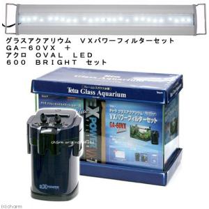 グラスアクアリウムVXパワーフィルターセットGA−60VX＋アクロOVALLED600BRIGHTセット お一人様1点限り 沖縄別途送料