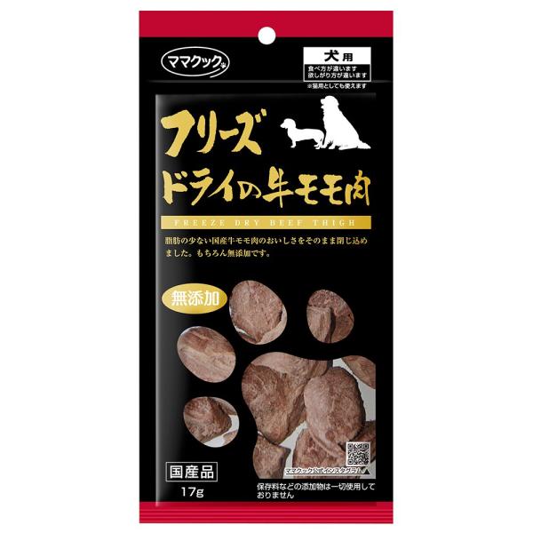 ママクック　フリーズドライの牛モモ肉　犬用　１７ｇ